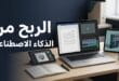 مكتب عمل رقمي يضم حاسوبًا وأدوات للكتابة والتصميم وتحرير الفيديو باستخدام الذكاء الاصطناعي.