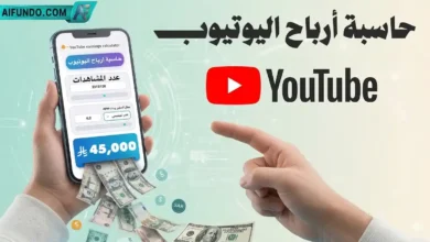 حاسبة أرباح اليوتيوب الذكية - منصة آي فندو