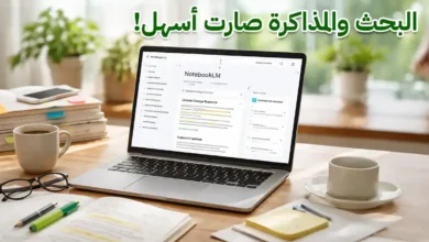 واجهة أداة NotebookLM من قوقل لتحليل الملفات والمذاكرة الذكية بالذكاء الاصطناعي.