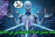 رسم كرتوني كوميدي لروبوت ذكاء اصطناعي ويقدم نصائح طبية وطبخية خاطئه ببالغ الثقة!