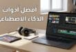 صورة توضح مجموعة من أدوات الذكاء الاصطناعي المستخدمة في تحرير الفيديو والتصميم وإنتاج الصوت وإدارة المواقع الإلكترونية.
