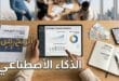 الربح من الذكاء الاصطناعي باستخدام أدوات رقمية لإنشاء المحتوى وتطوير المشاريع